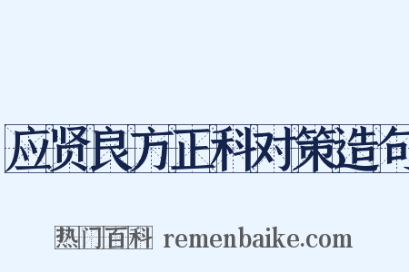 应贤良方正科对策造句是什么意思的图片